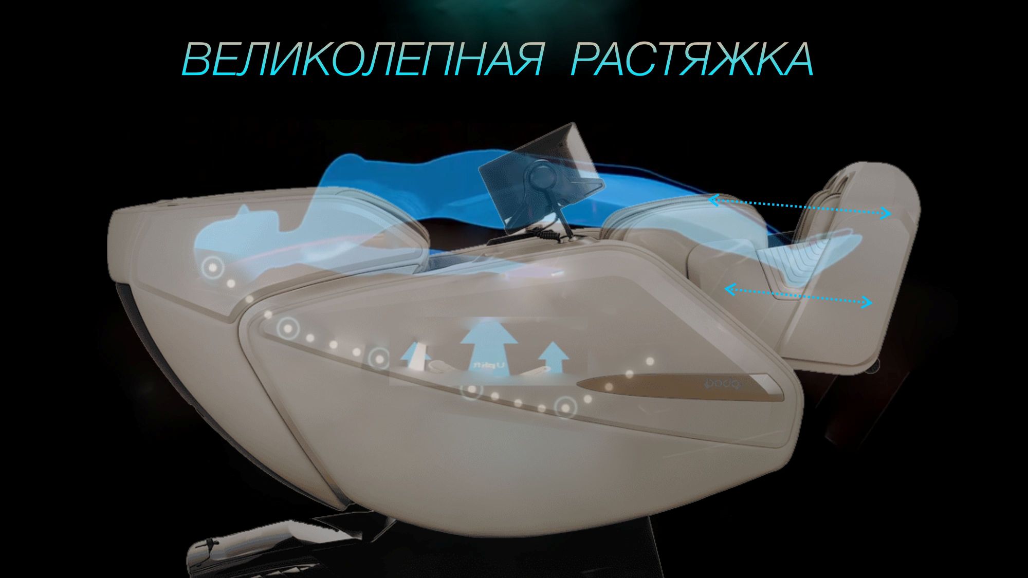 Система растяжки массажного кресла Bodo Serenity Gray